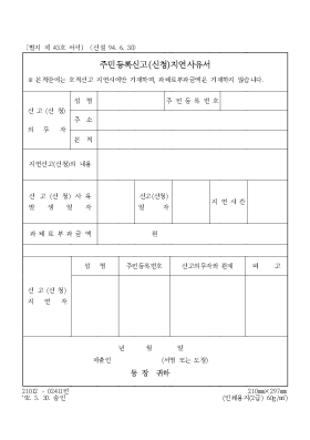 주민등록 신고 (신청) 지연 사유서 주민등록 신고 (신청) 지연 사유서